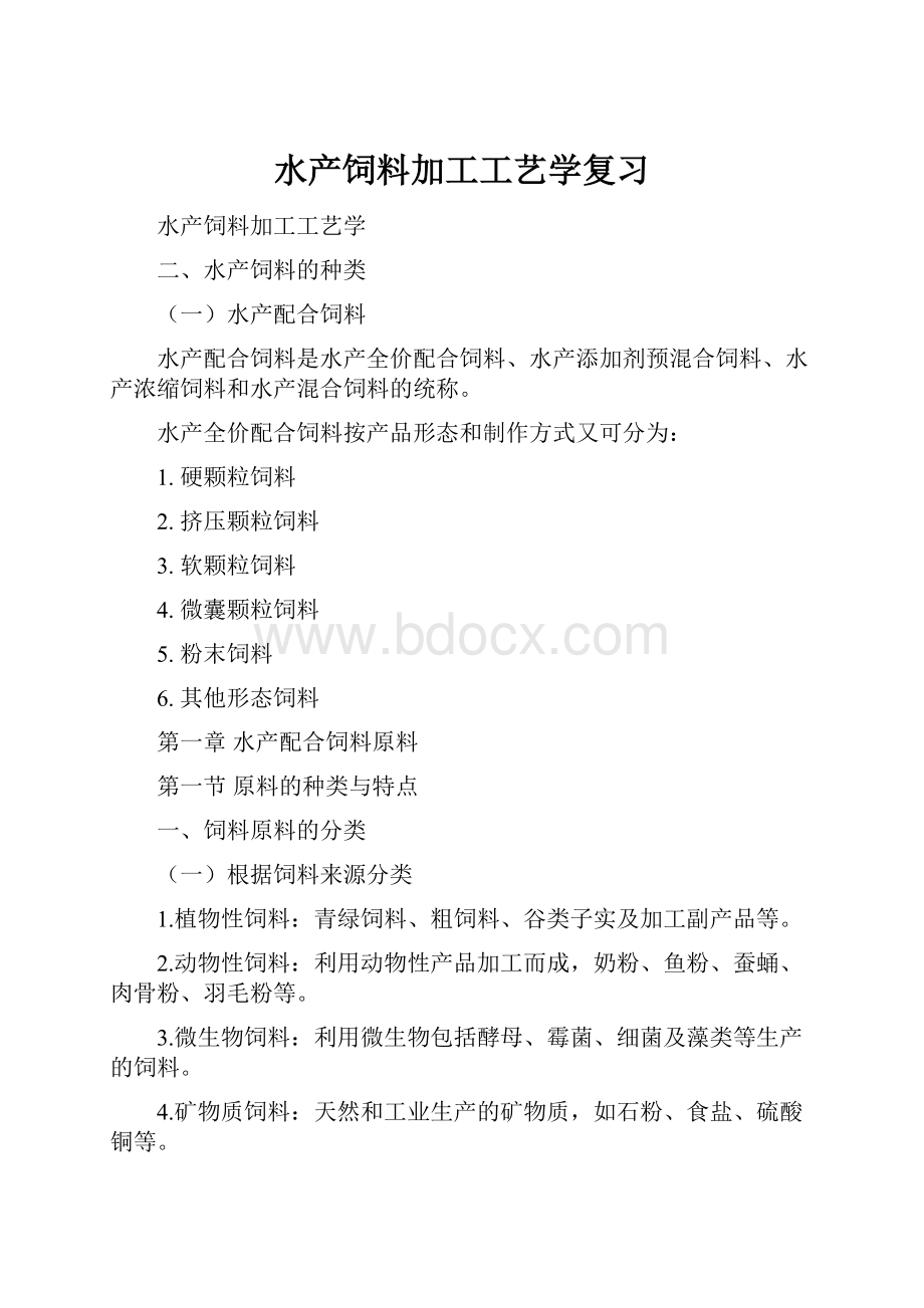 水产饲料加工工艺学复习.docx