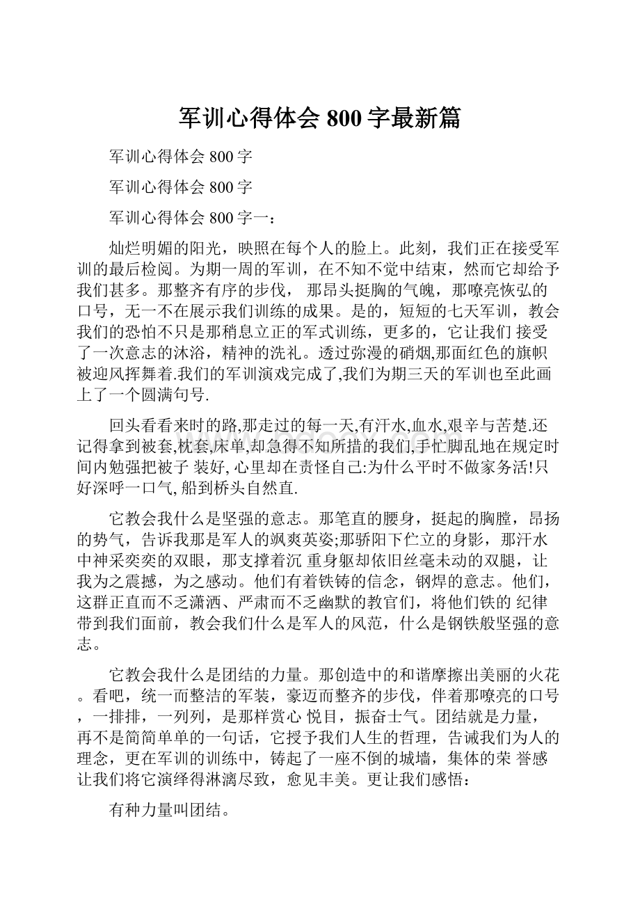 军训心得体会800字最新篇.docx