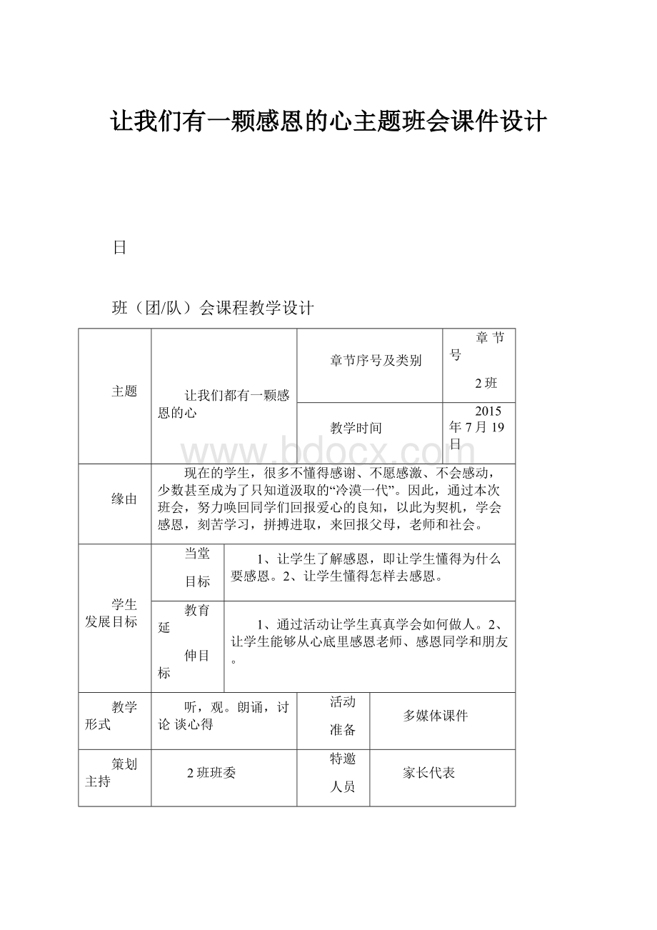 让我们有一颗感恩的心主题班会课件设计.docx