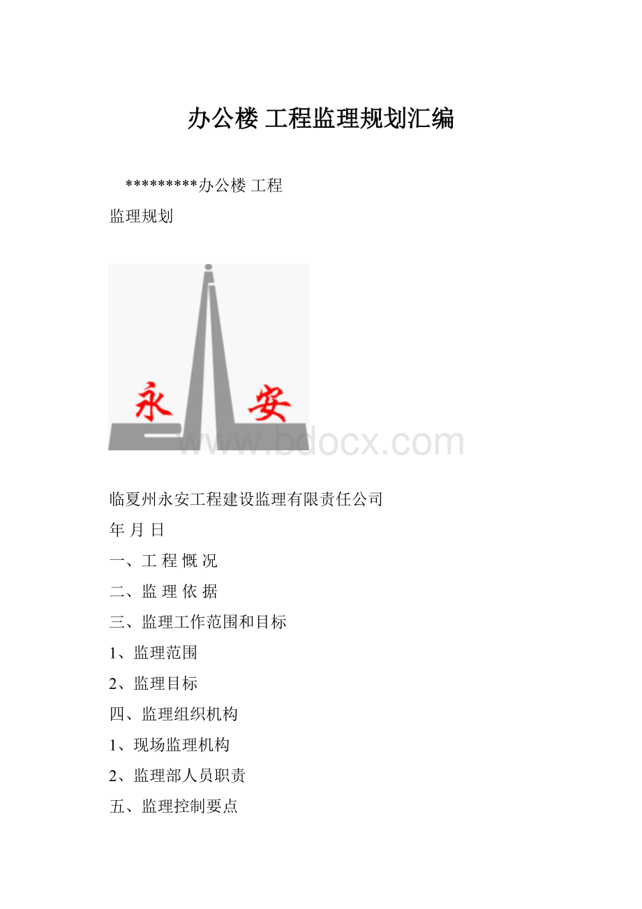 办公楼 工程监理规划汇编.docx_第1页