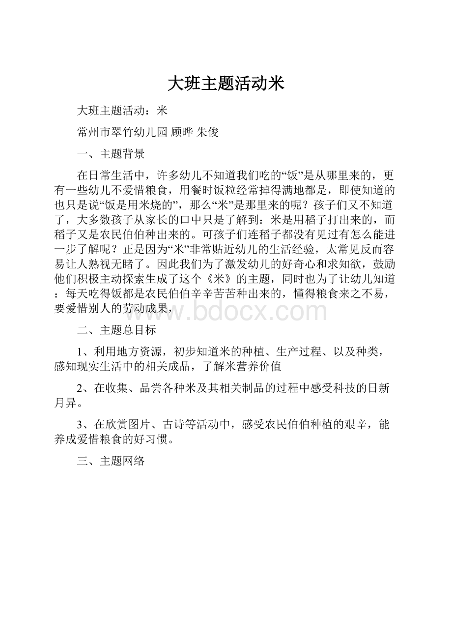 大班主题活动米.docx_第1页