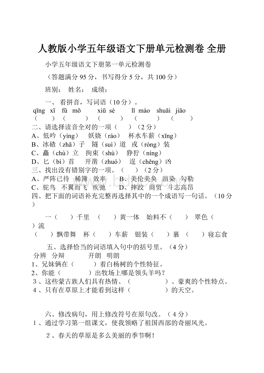 人教版小学五年级语文下册单元检测卷 全册.docx