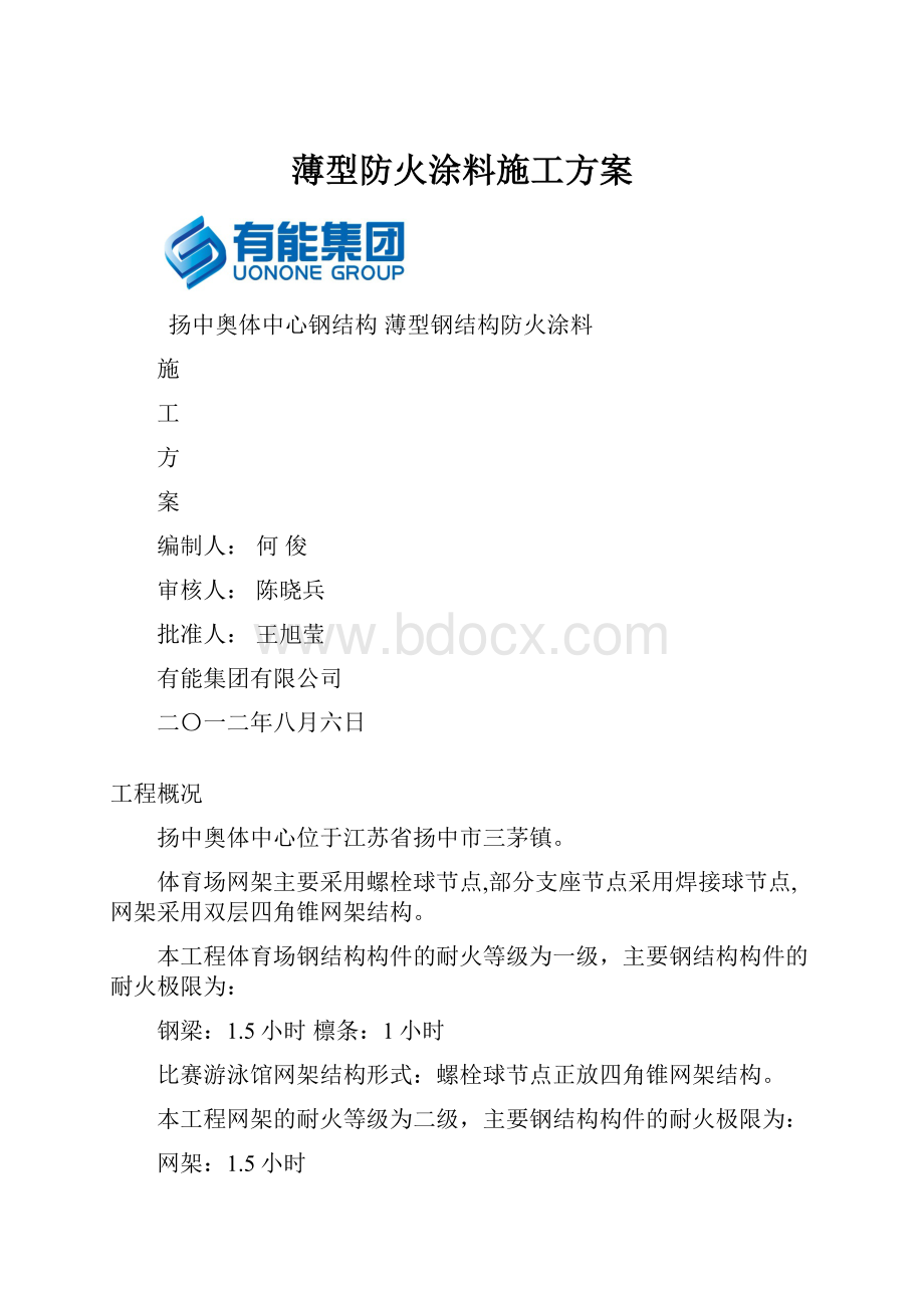 薄型防火涂料施工方案.docx