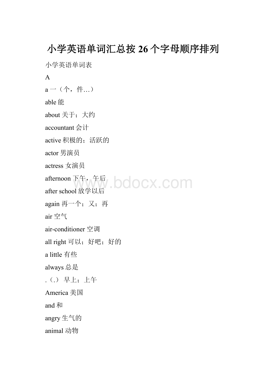 小学英语单词汇总按26个字母顺序排列.docx