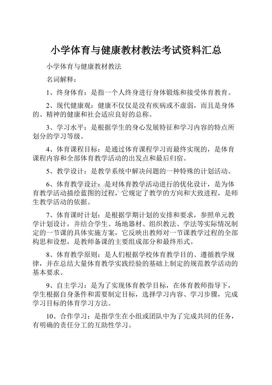 小学体育与健康教材教法考试资料汇总.docx