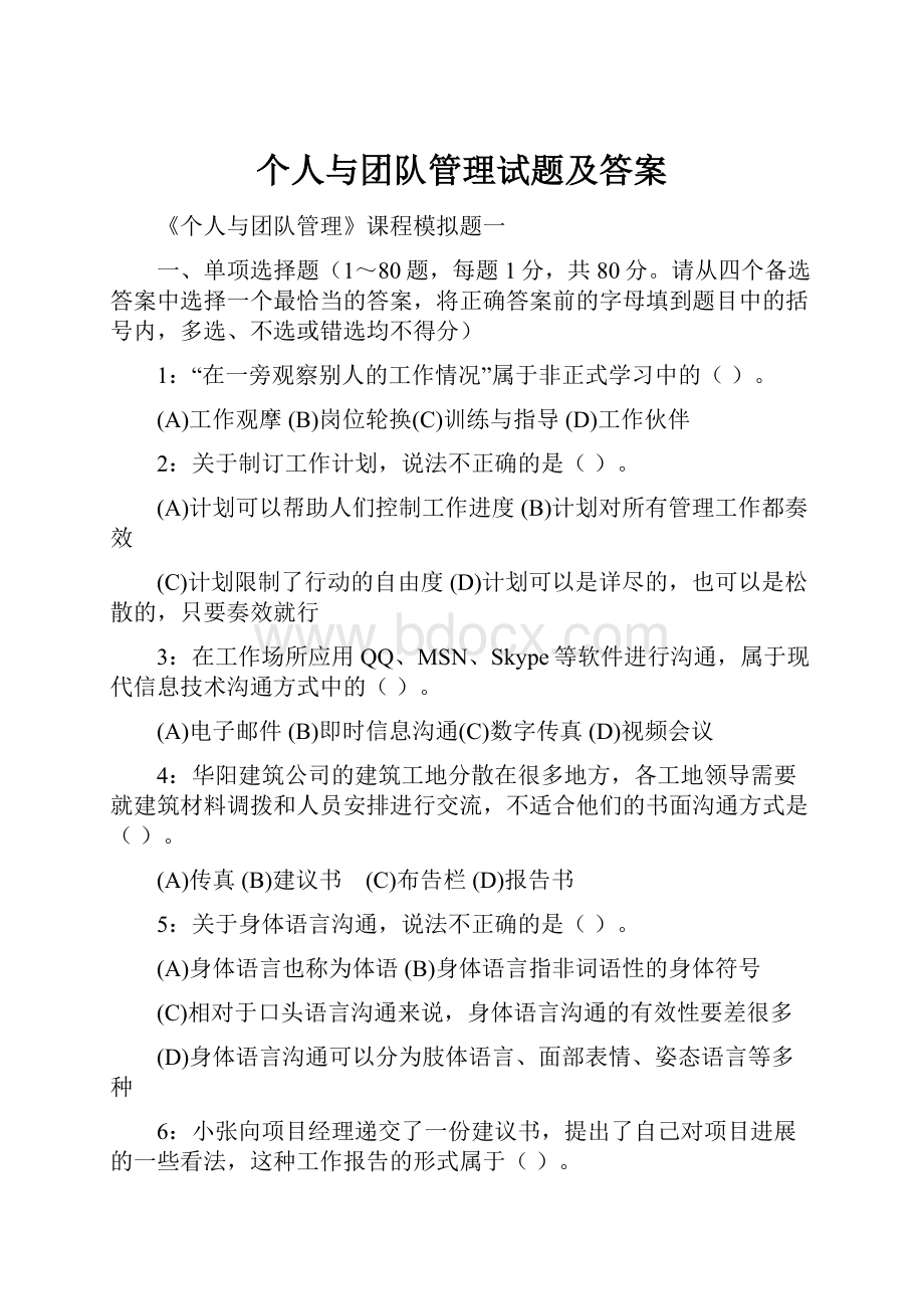 个人与团队管理试题及答案.docx