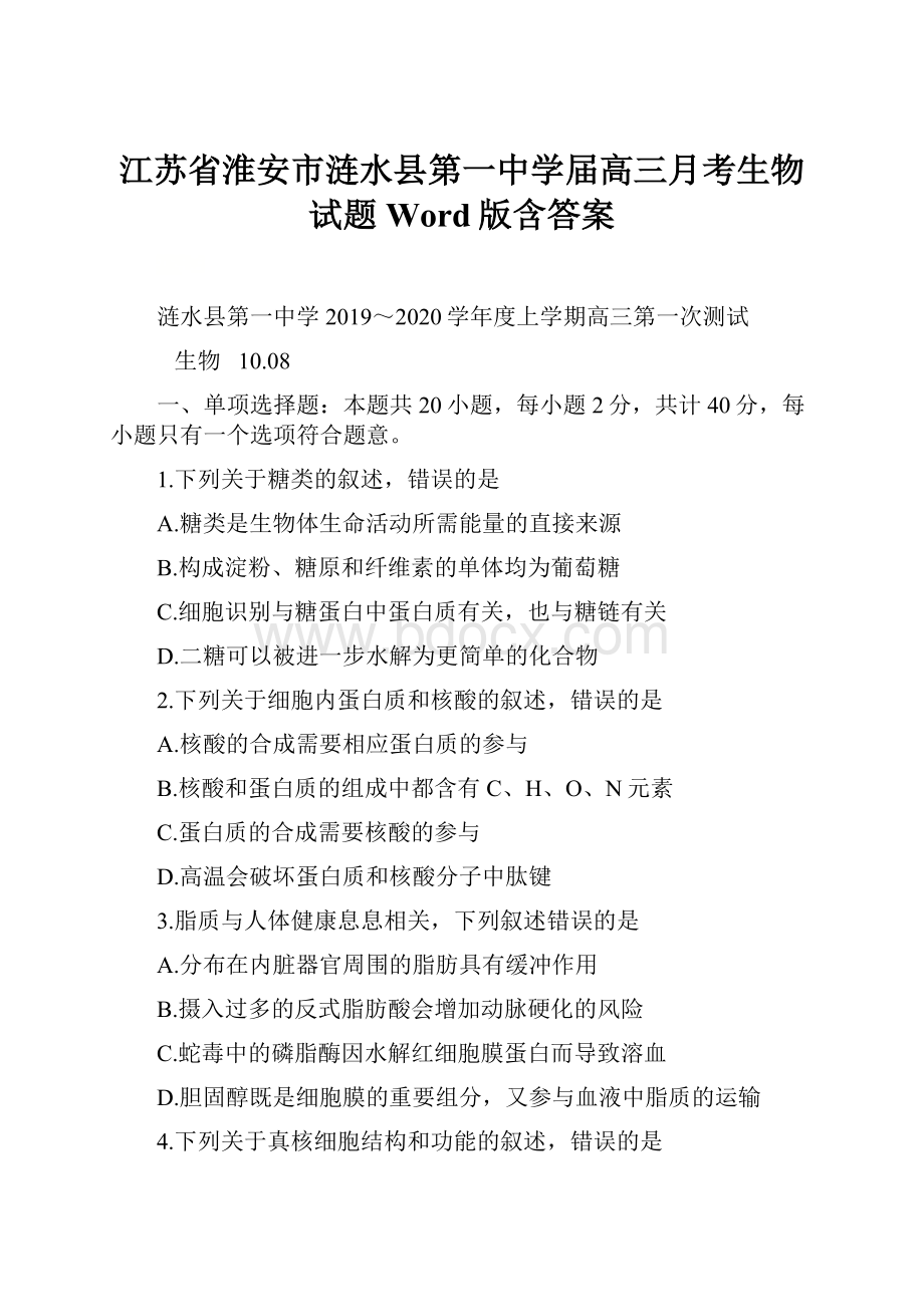 江苏省淮安市涟水县第一中学届高三月考生物试题 Word版含答案.docx