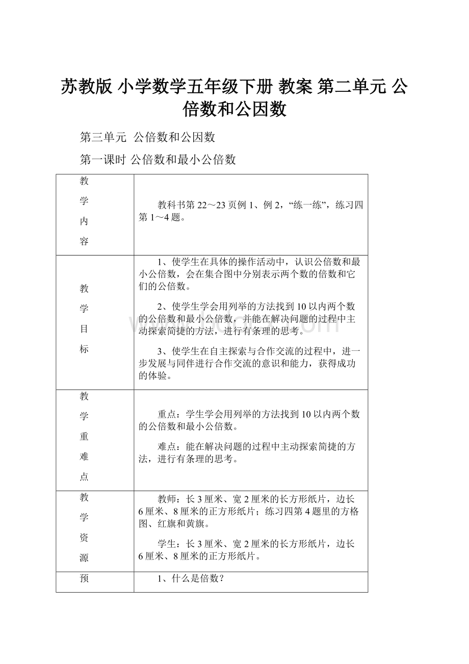 苏教版 小学数学五年级下册 教案 第二单元 公倍数和公因数.docx