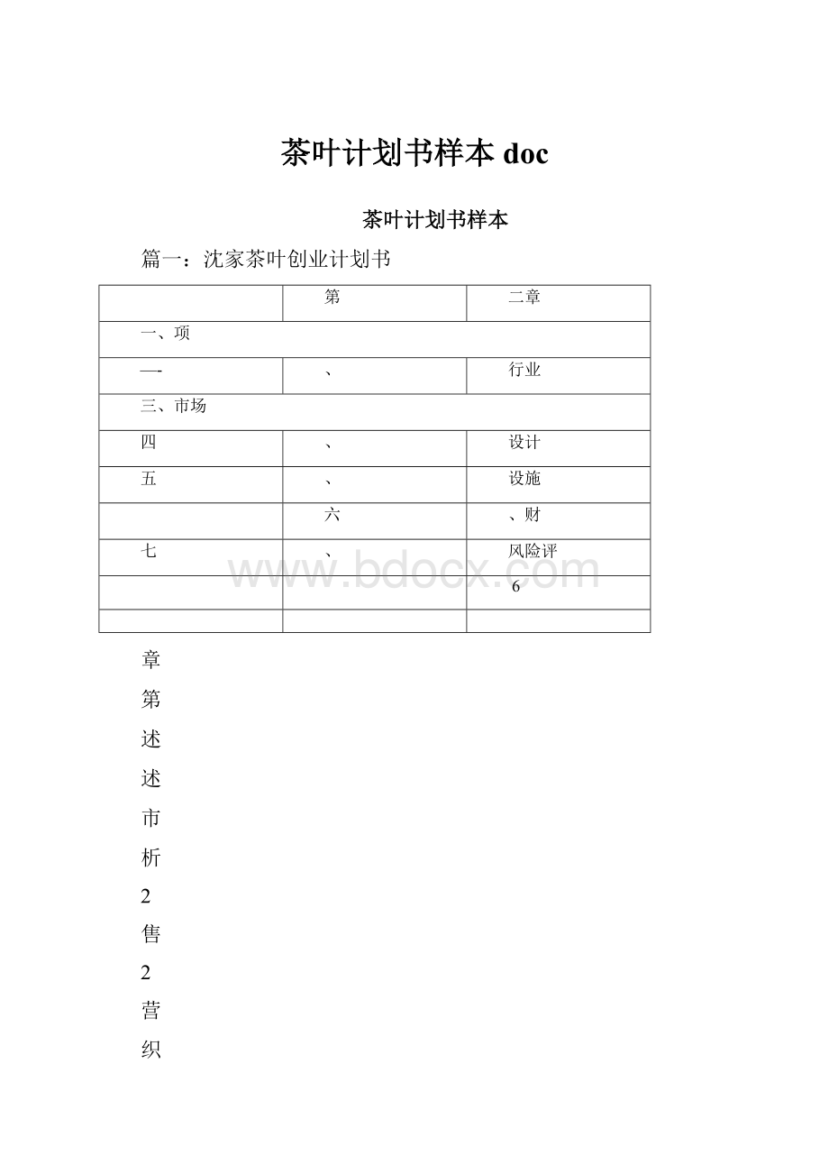 茶叶计划书样本doc.docx