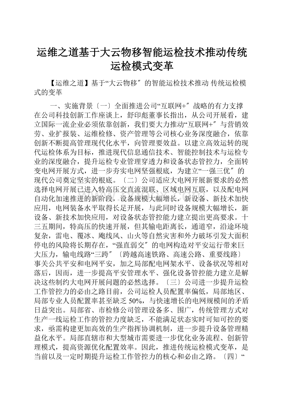 运维之道基于大云物移智能运检技术推动传统运检模式变革.docx