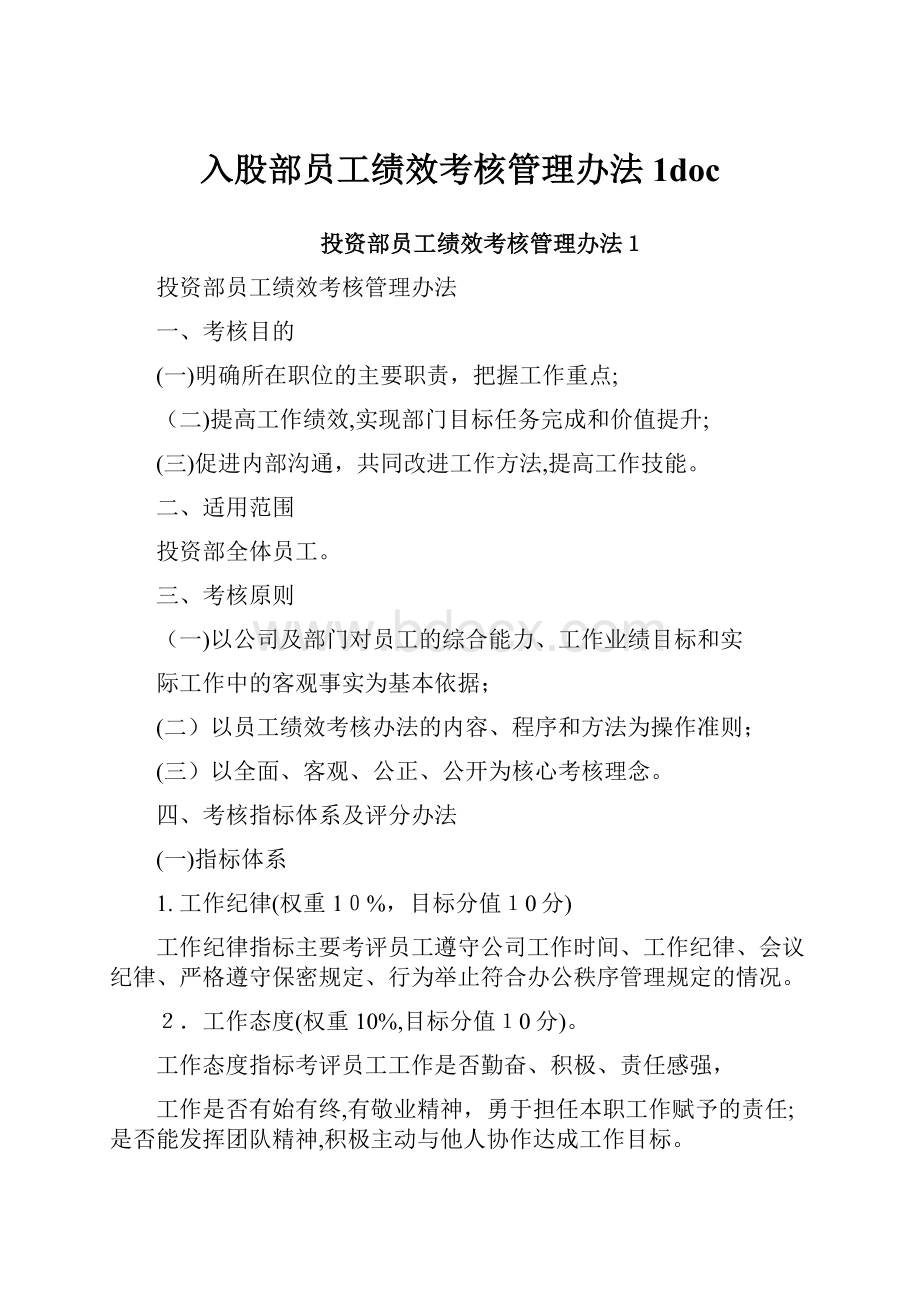 入股部员工绩效考核管理办法1doc.docx