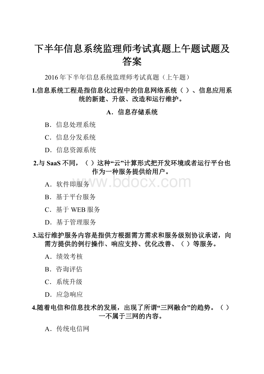 下半年信息系统监理师考试真题上午题试题及答案.docx