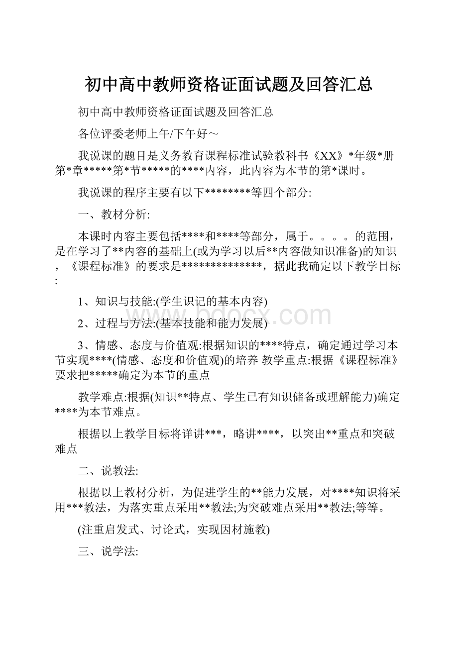 初中高中教师资格证面试题及回答汇总.docx