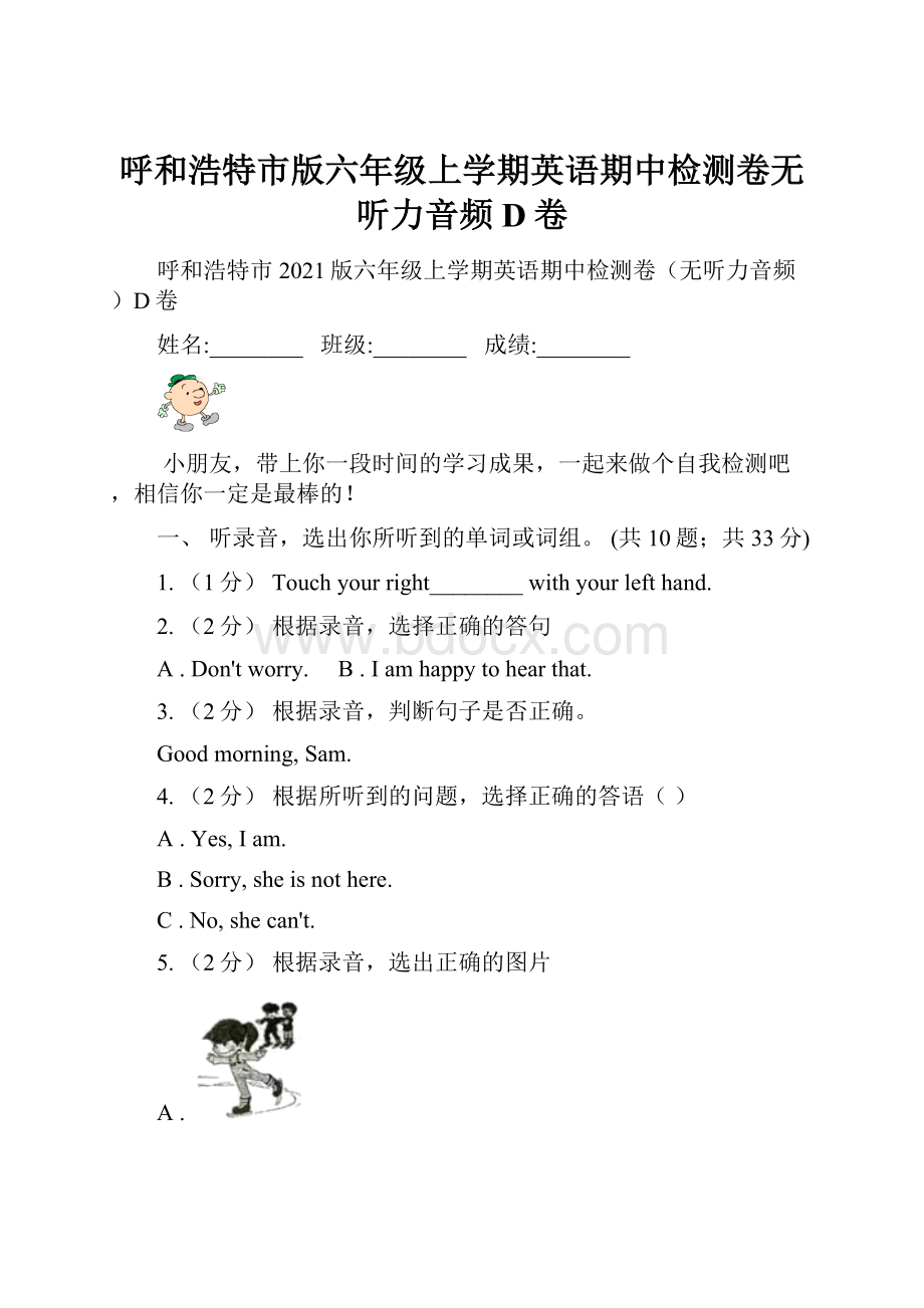 呼和浩特市版六年级上学期英语期中检测卷无听力音频D卷.docx