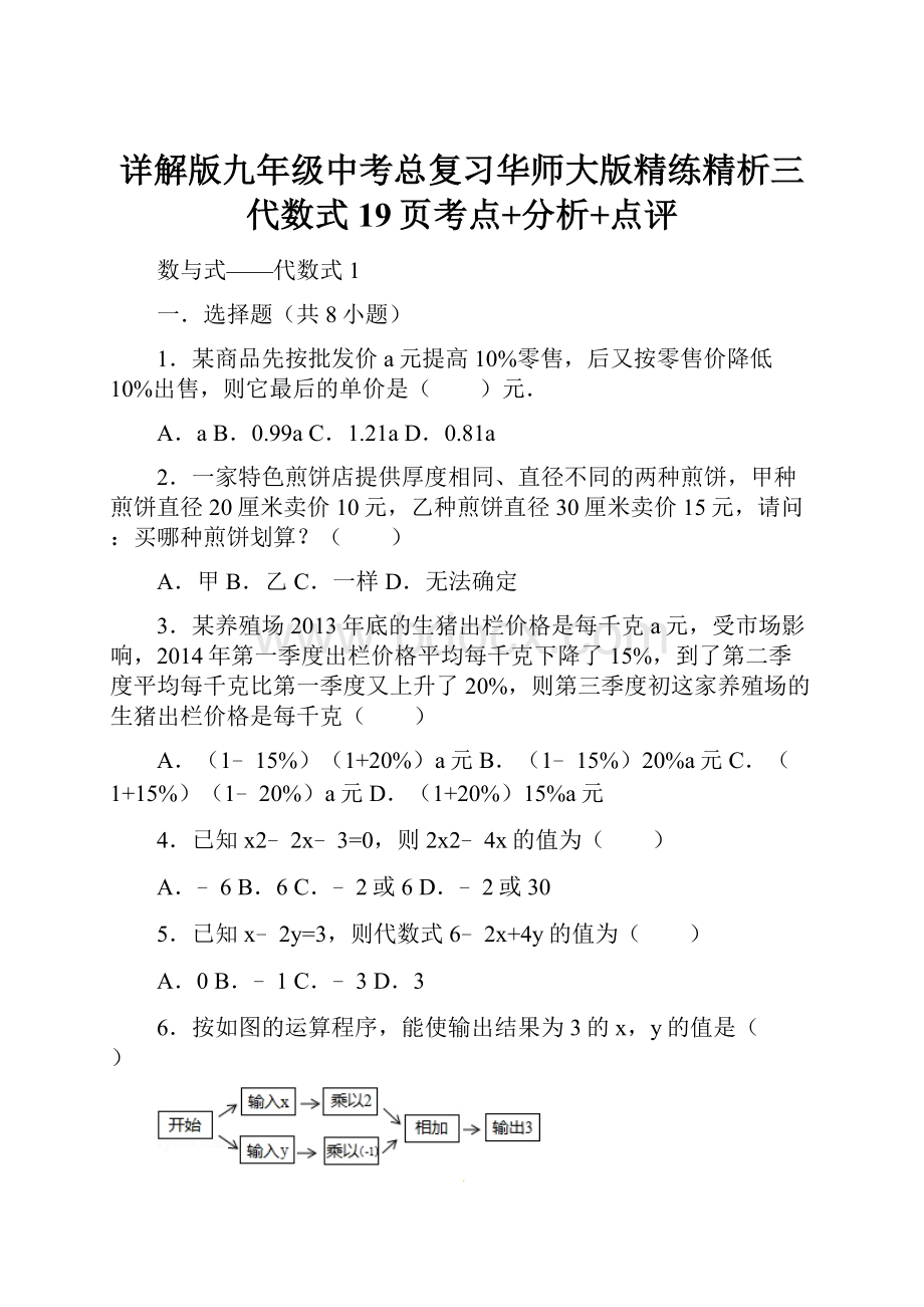 详解版九年级中考总复习华师大版精练精析三代数式19页考点+分析+点评.docx_第1页