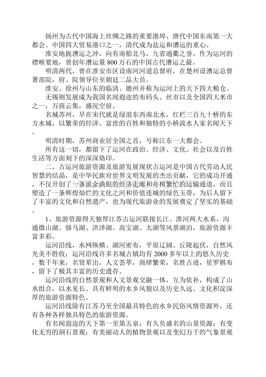 江苏省古运河旅游考察报告.docx_第2页