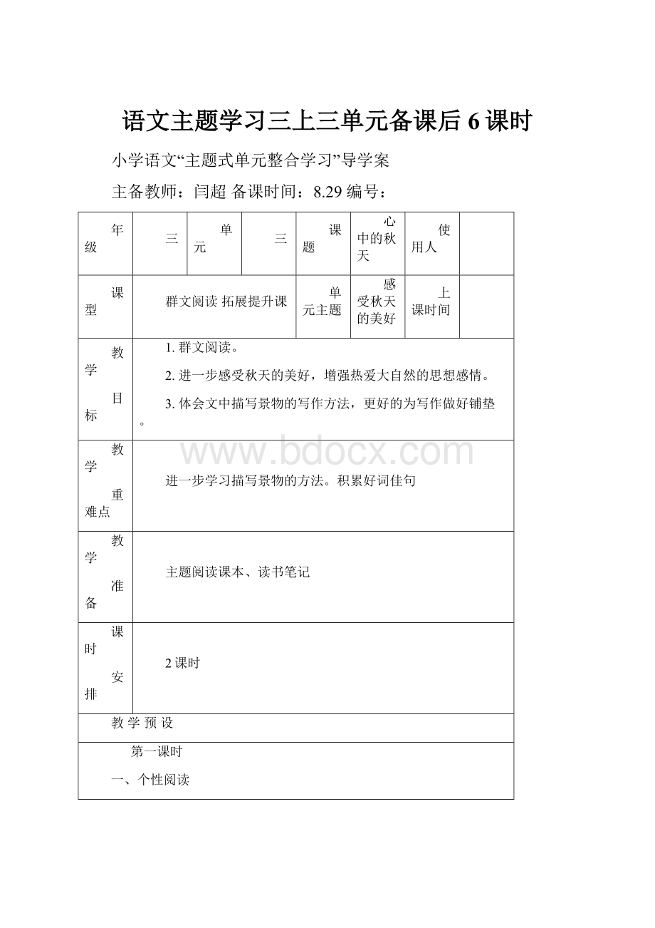 语文主题学习三上三单元备课后6课时.docx