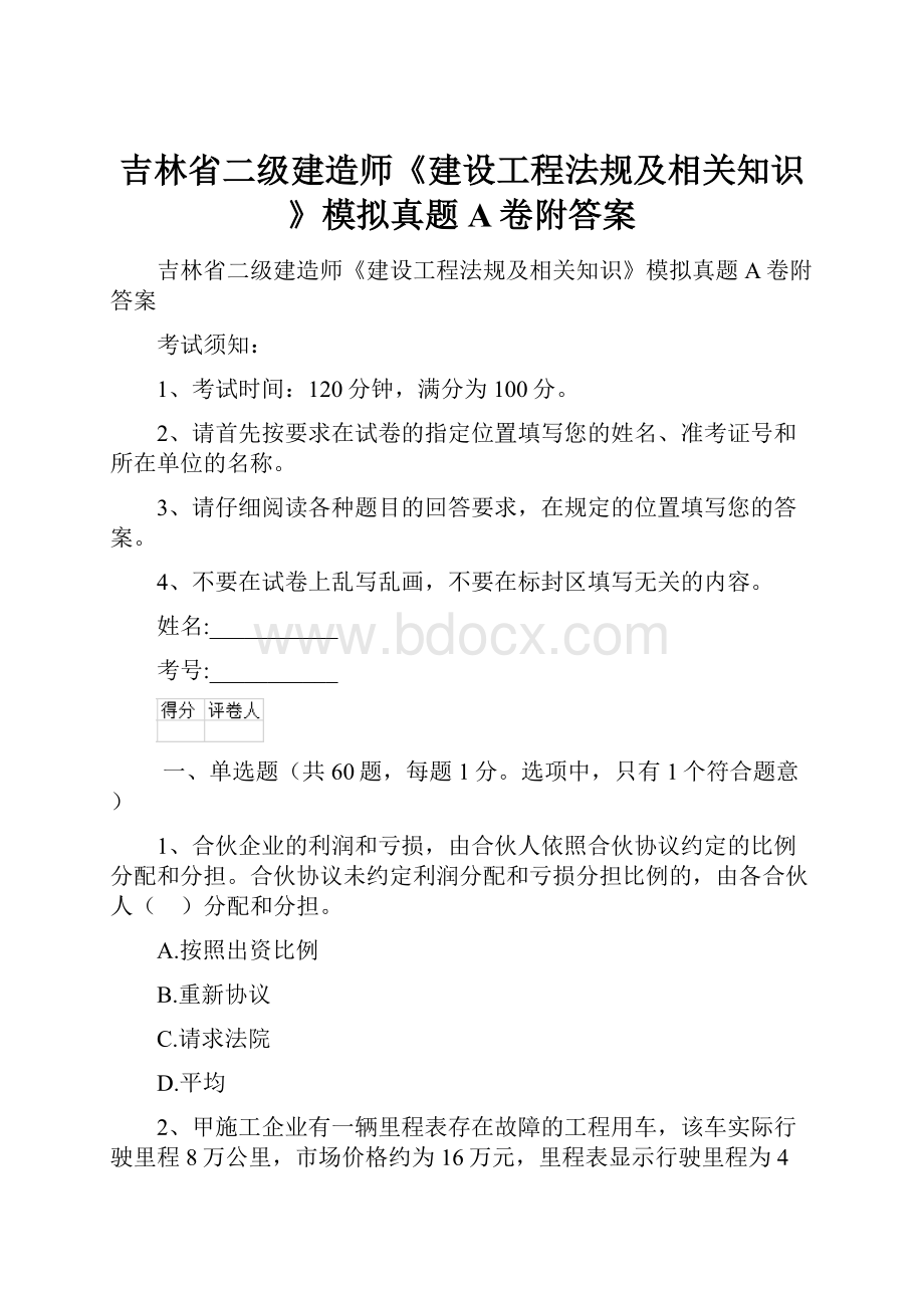 吉林省二级建造师《建设工程法规及相关知识》模拟真题A卷附答案.docx