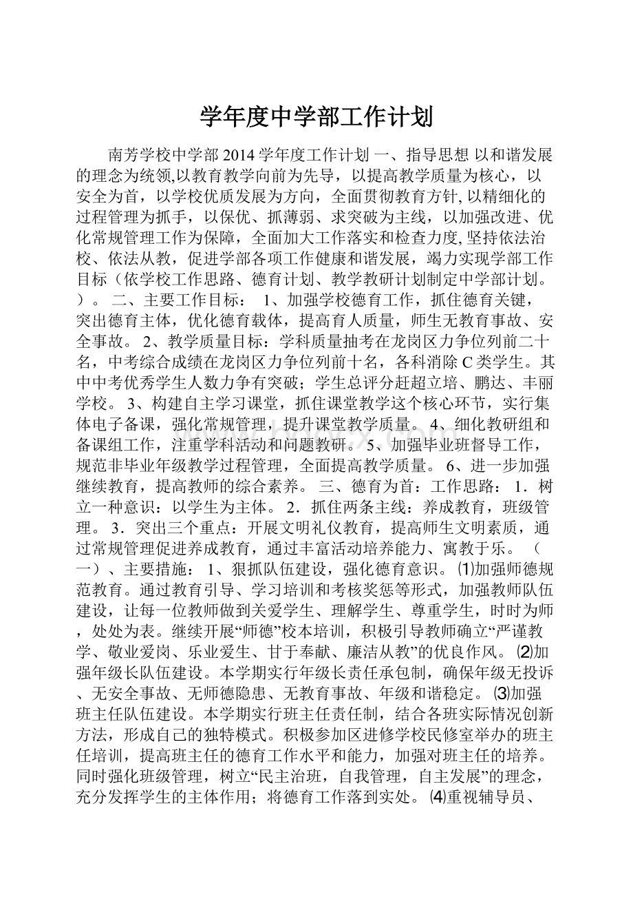 学年度中学部工作计划.docx