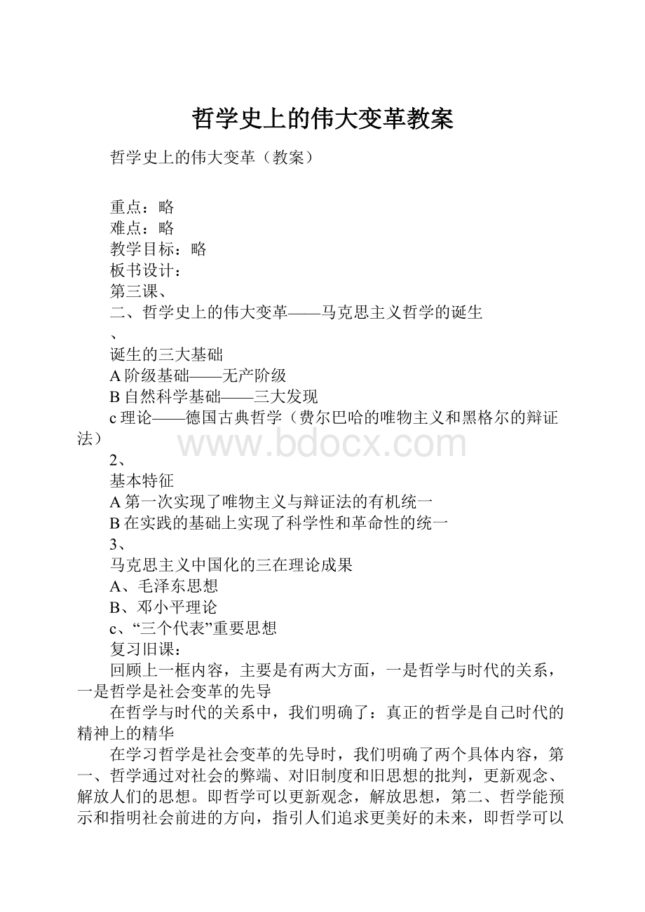 哲学史上的伟大变革教案.docx