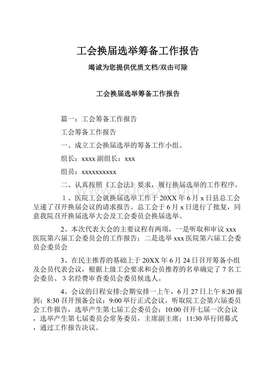 工会换届选举筹备工作报告.docx