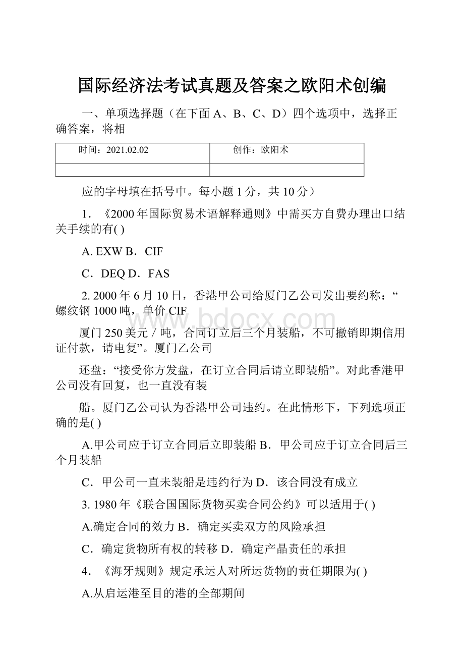 国际经济法考试真题及答案之欧阳术创编.docx