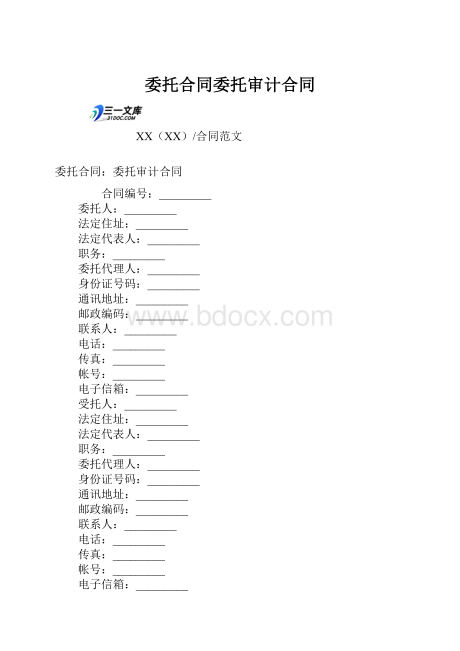 委托合同委托审计合同.docx