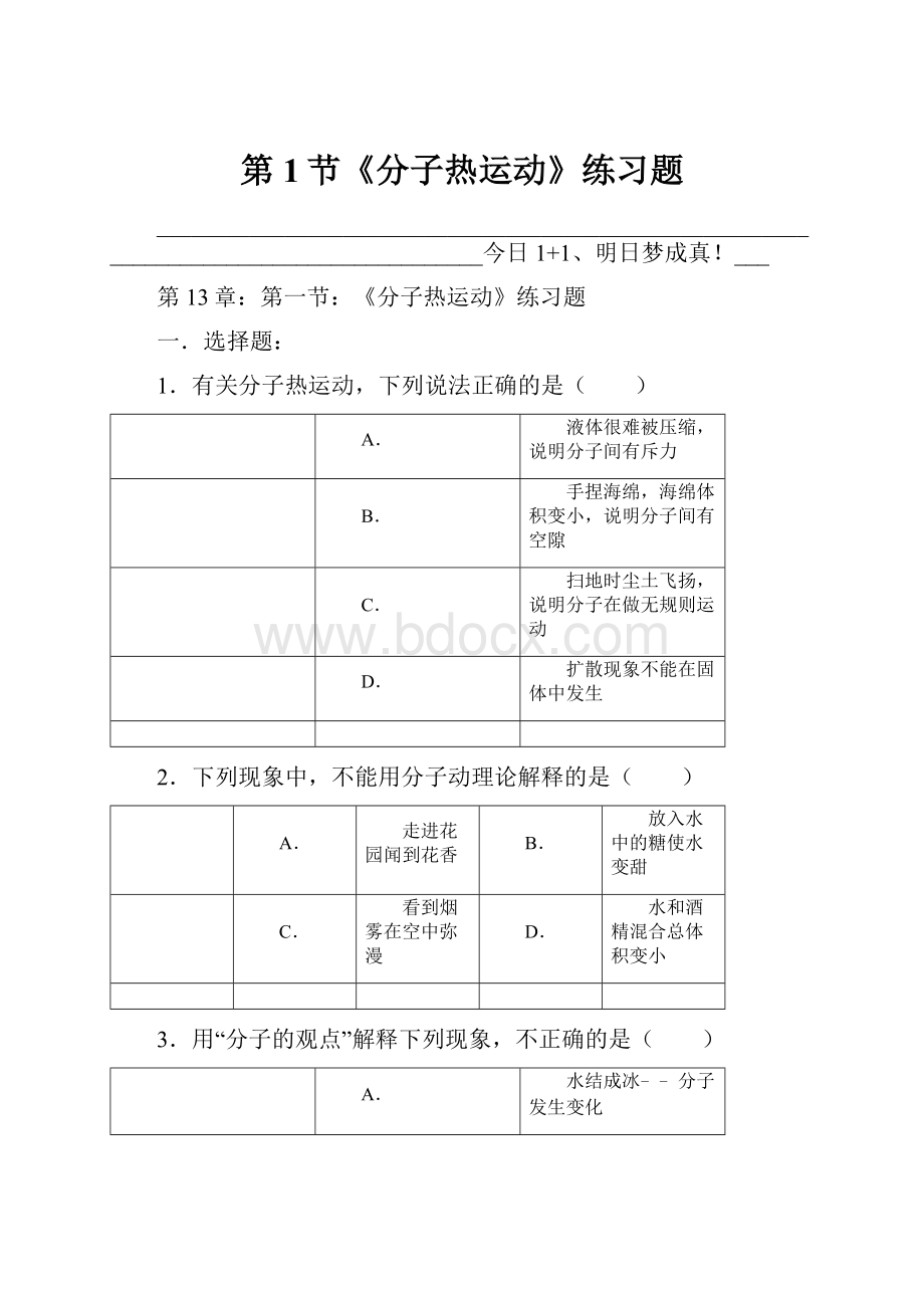 第1节《分子热运动》练习题.docx_第1页