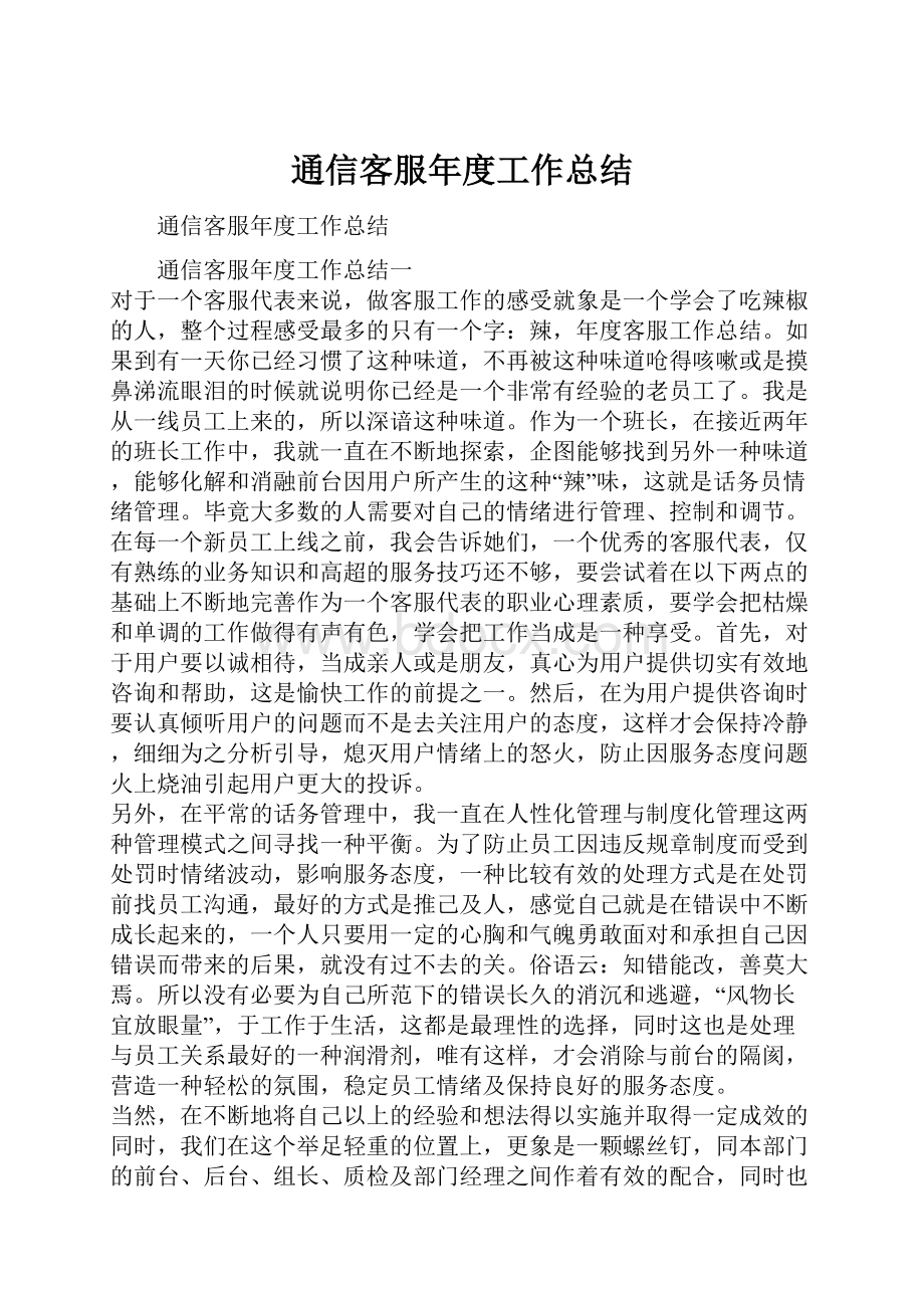 通信客服年度工作总结.docx