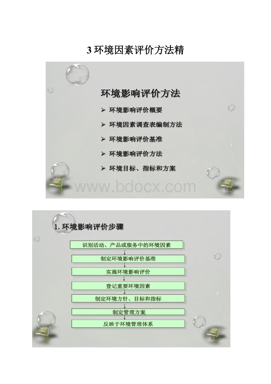 3环境因素评价方法精.docx