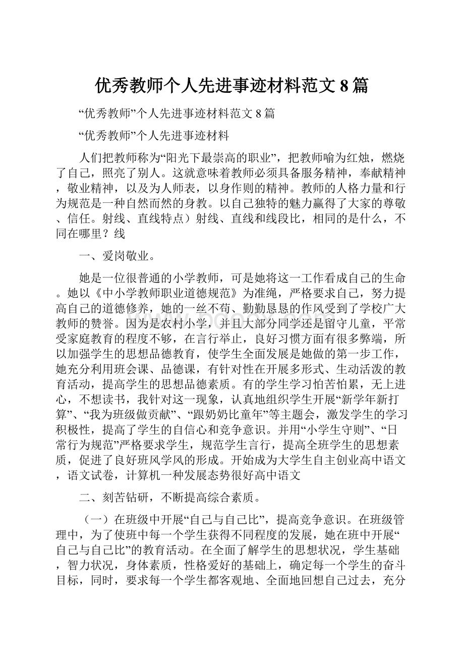 优秀教师个人先进事迹材料范文8篇.docx