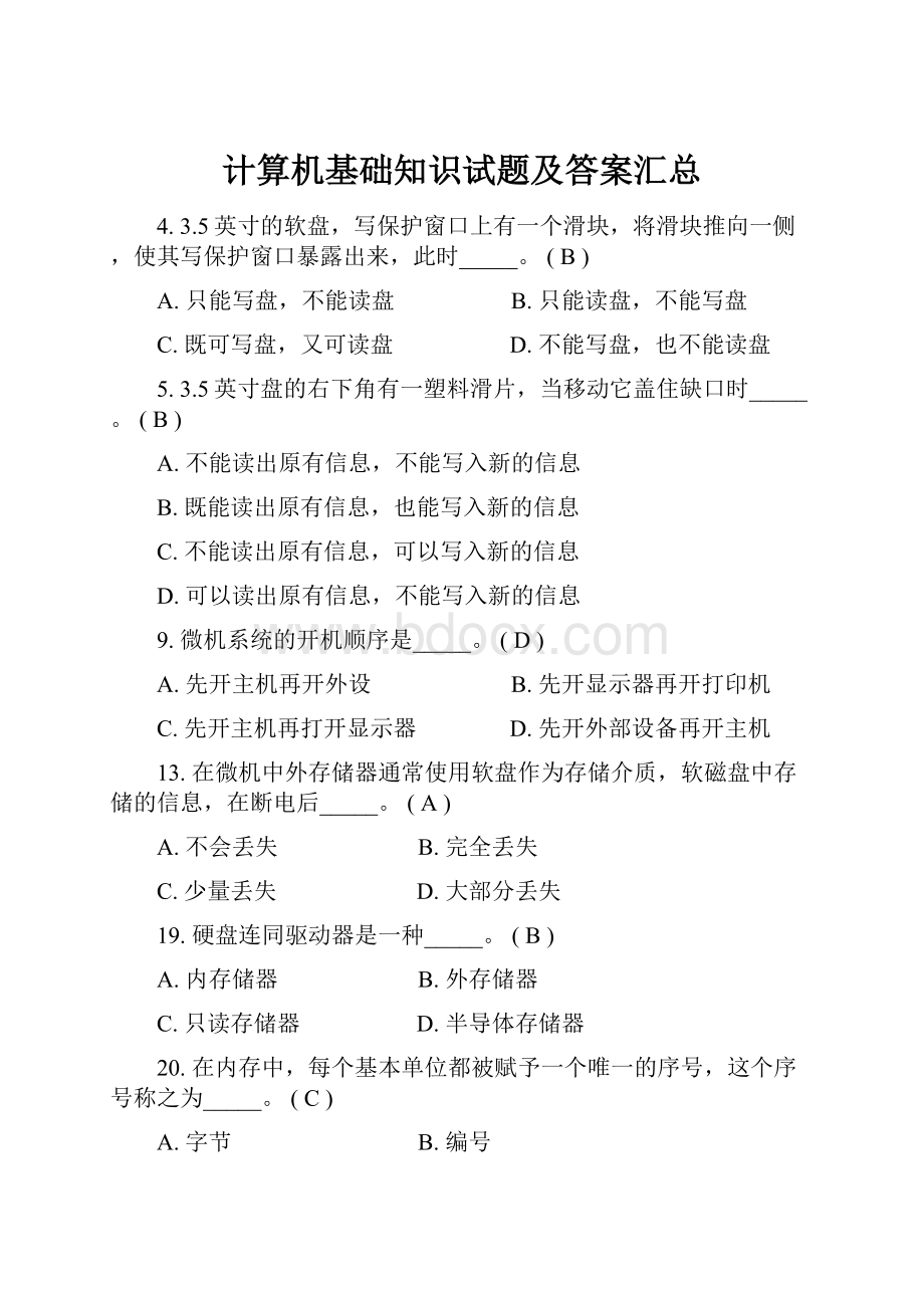 计算机基础知识试题及答案汇总.docx_第1页