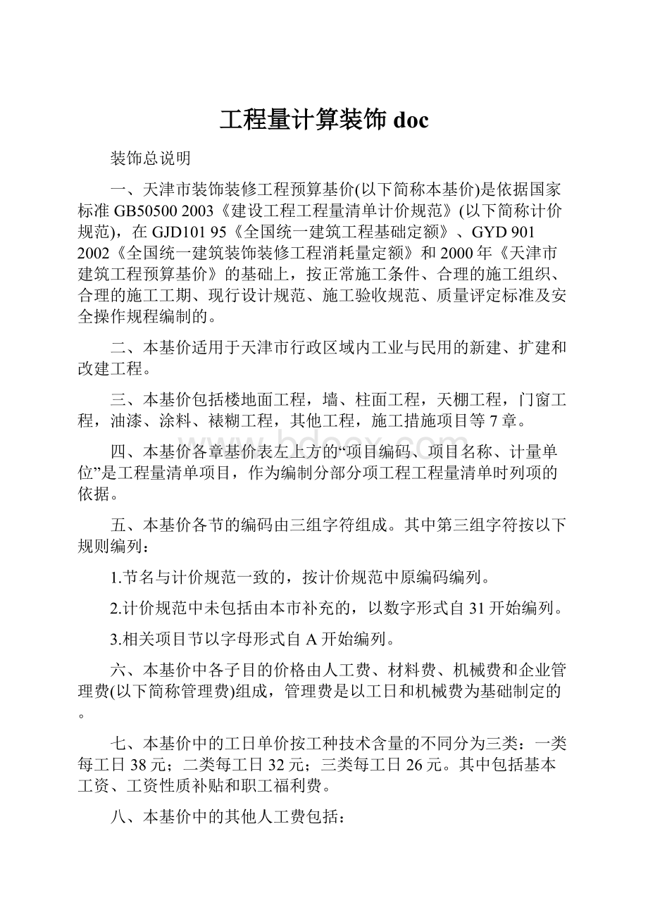 工程量计算装饰doc.docx