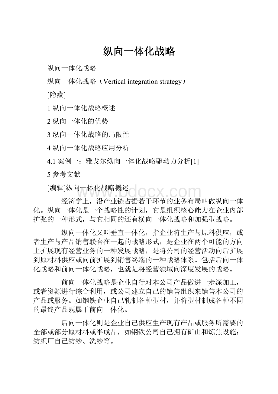 纵向一体化战略.docx_第1页