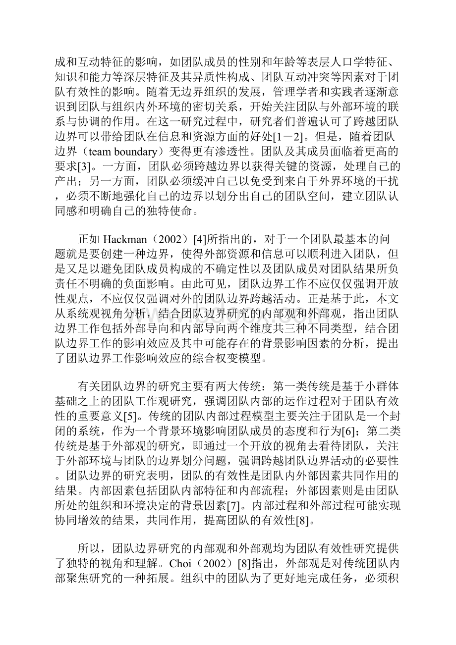 基于系统观视角的团队边界工作研究评介.docx_第2页