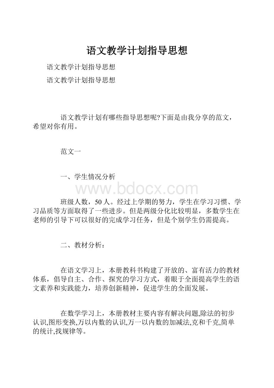 语文教学计划指导思想.docx_第1页