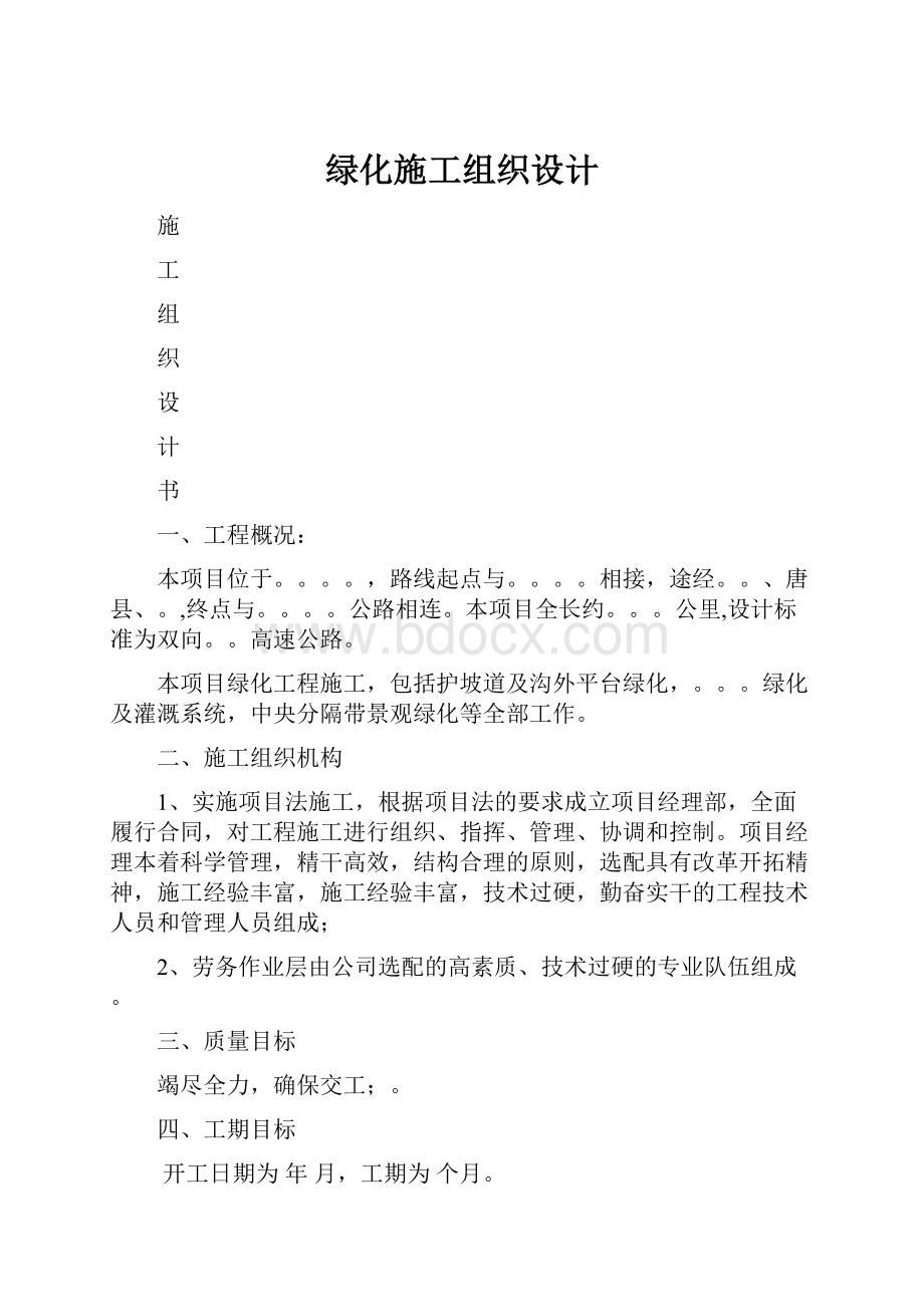 绿化施工组织设计.docx