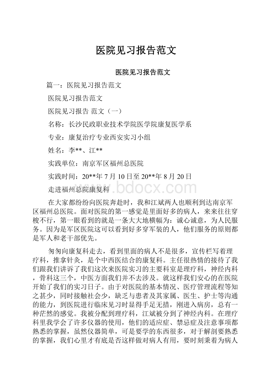 医院见习报告范文.docx_第1页