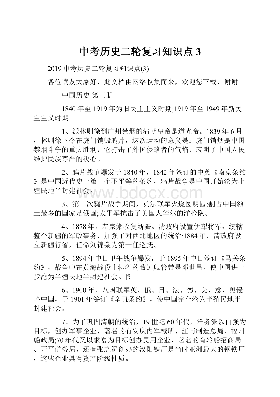 中考历史二轮复习知识点3.docx