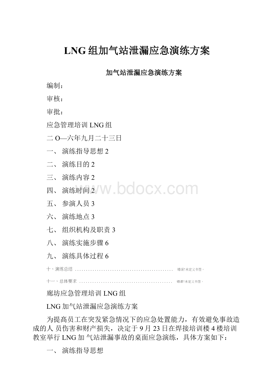 LNG组加气站泄漏应急演练方案.docx