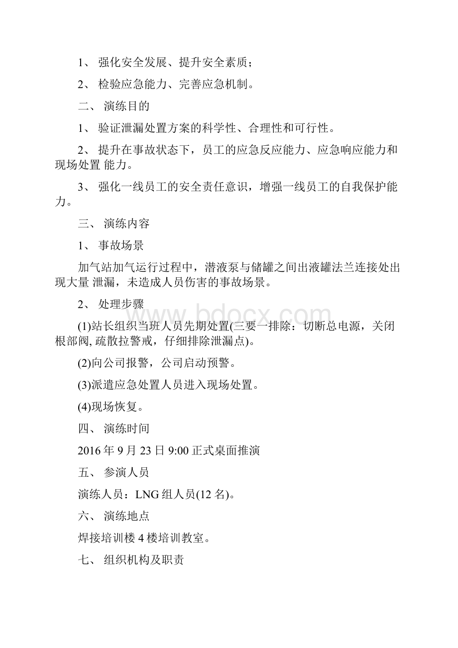 LNG组加气站泄漏应急演练方案.docx_第2页