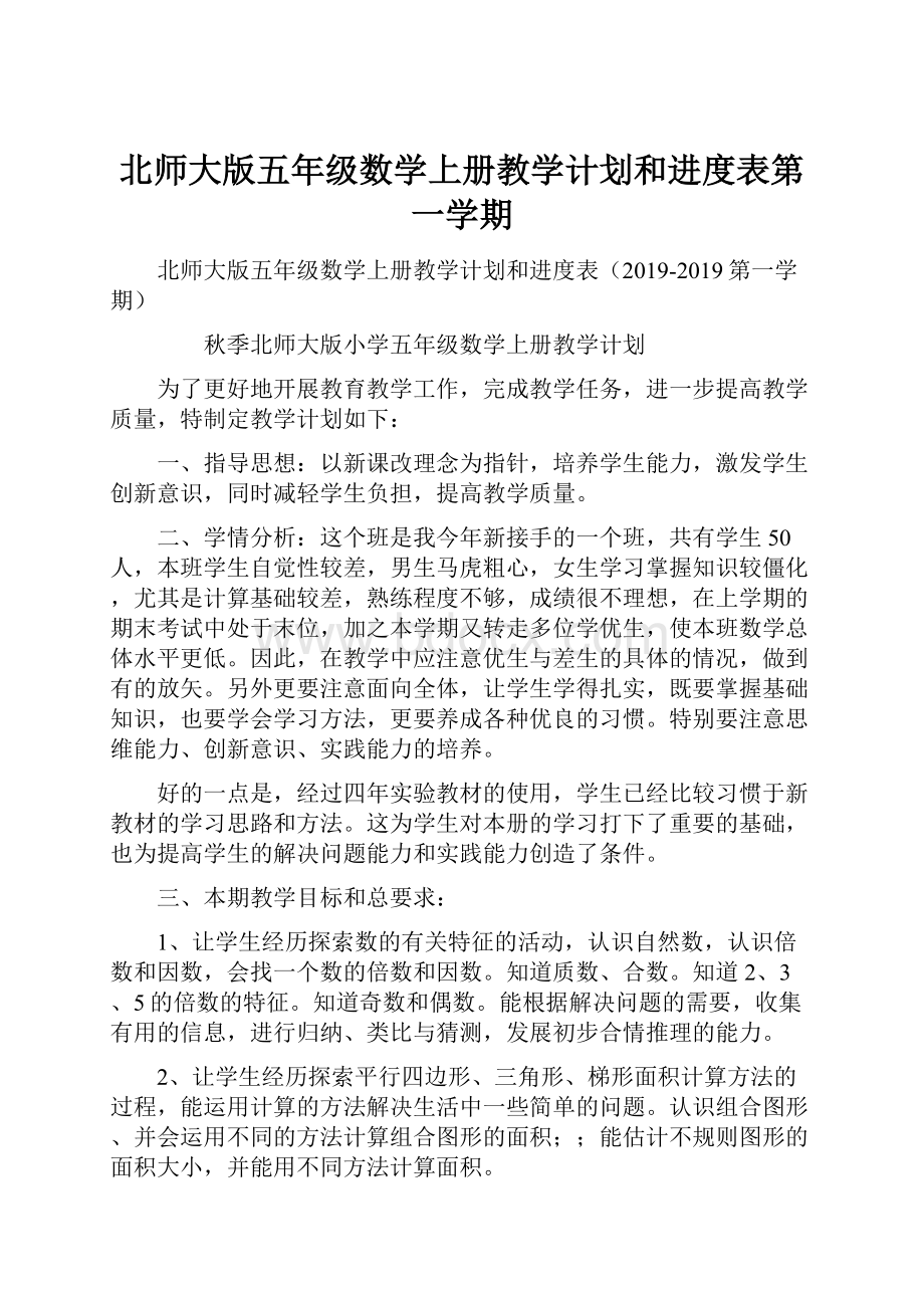 北师大版五年级数学上册教学计划和进度表第一学期.docx_第1页