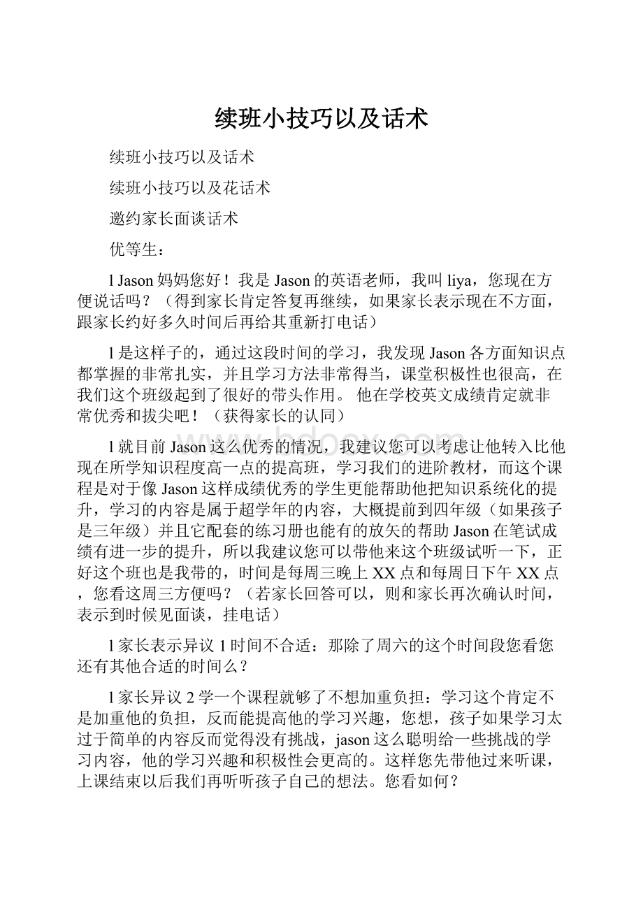 续班小技巧以及话术.docx