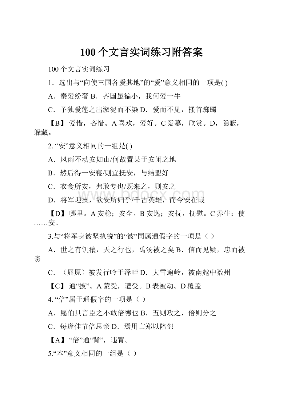 100个文言实词练习附答案.docx