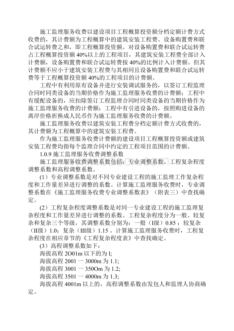 建设工程监理与相关服务收费标准.docx_第2页