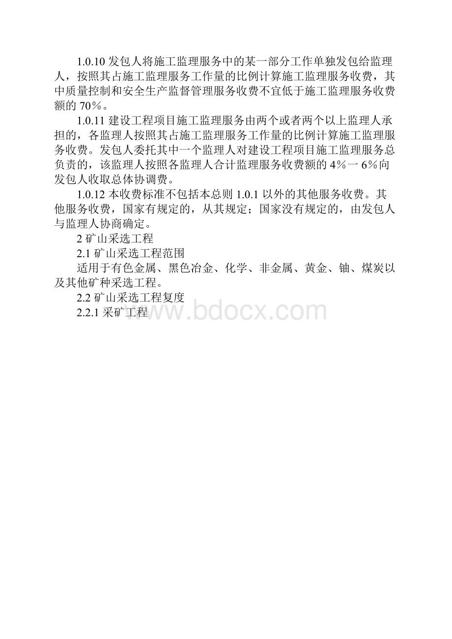 建设工程监理与相关服务收费标准.docx_第3页