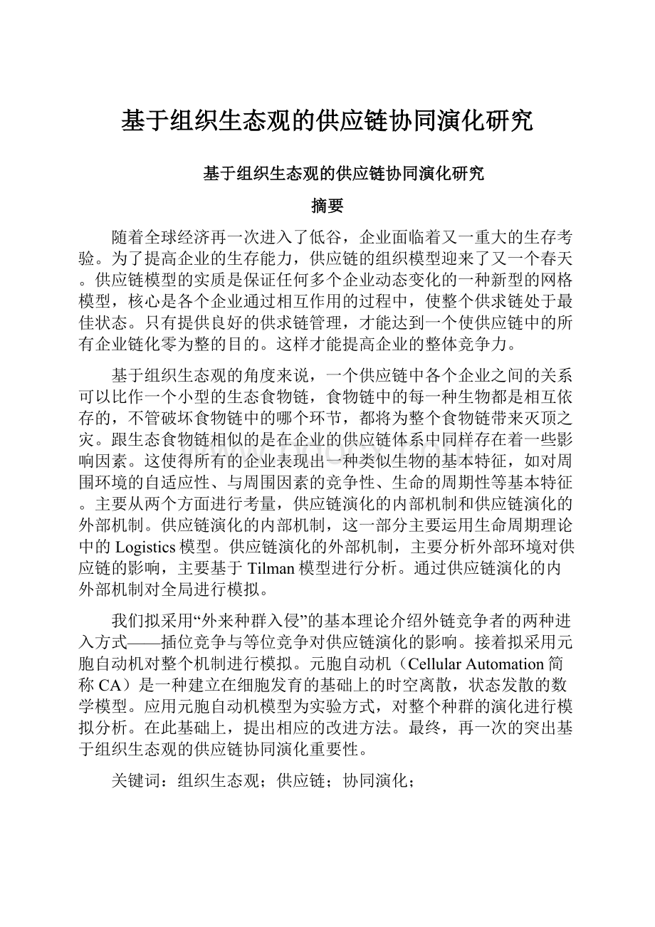 基于组织生态观的供应链协同演化研究.docx