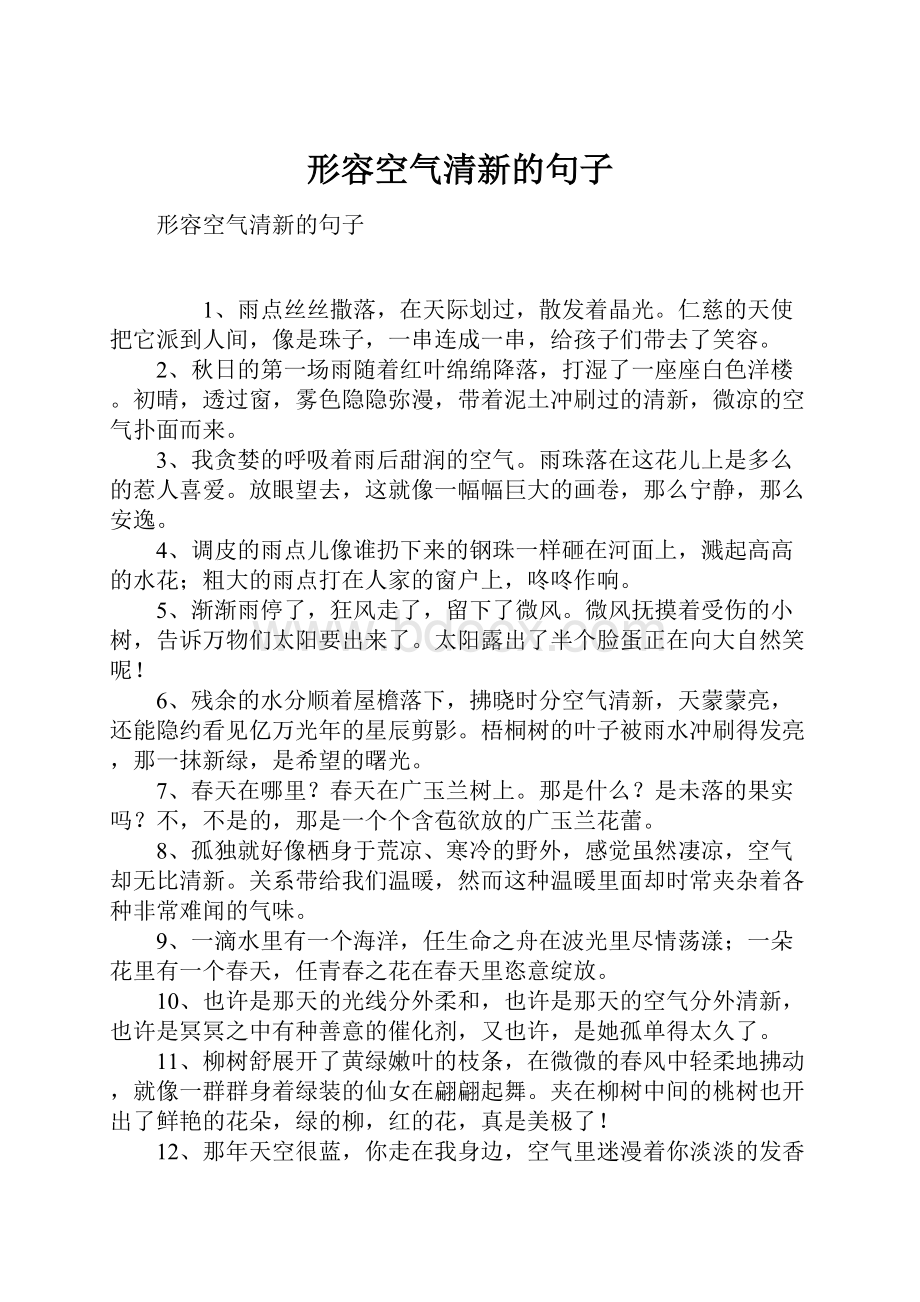 形容空气清新的句子.docx