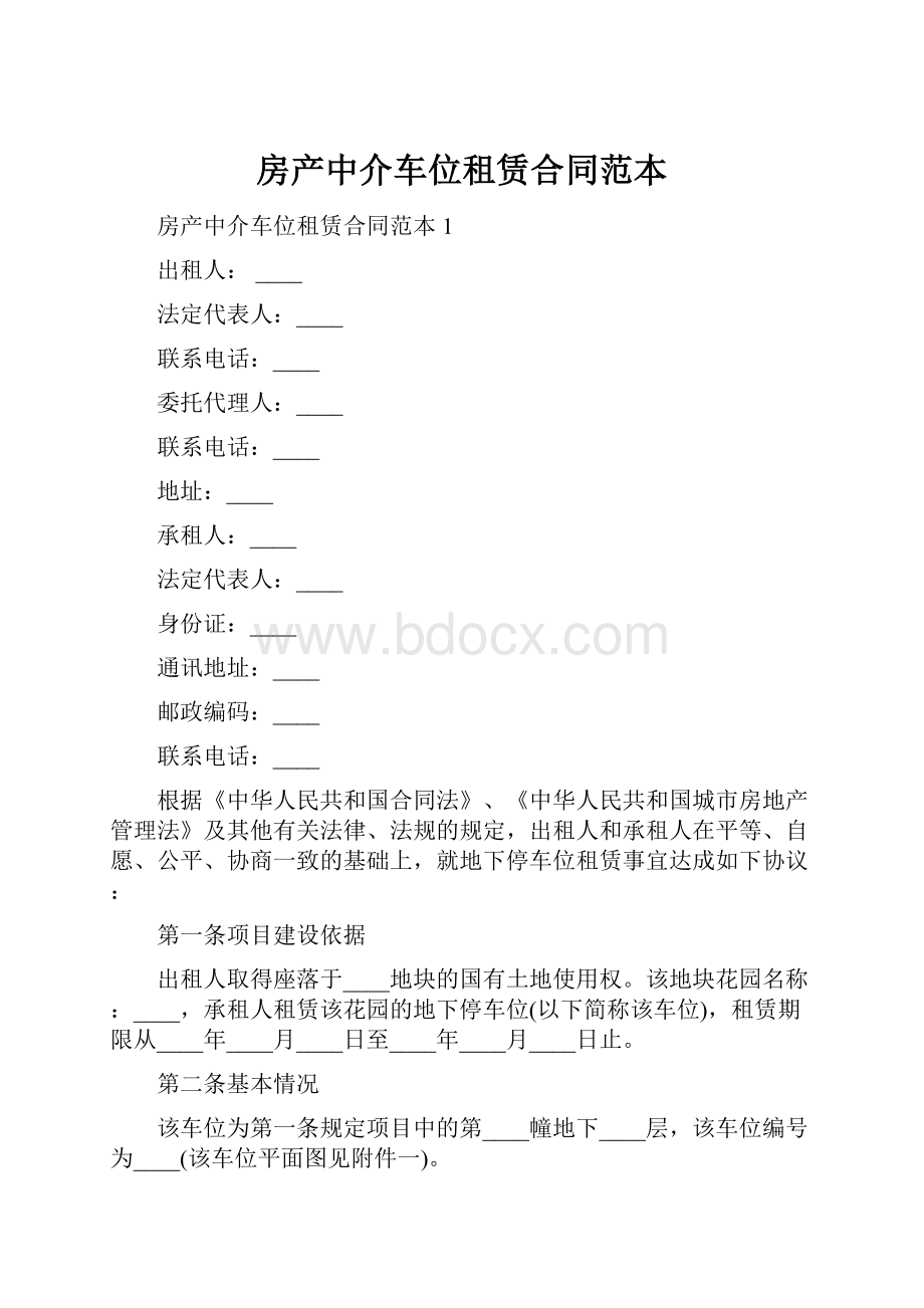 房产中介车位租赁合同范本.docx_第1页