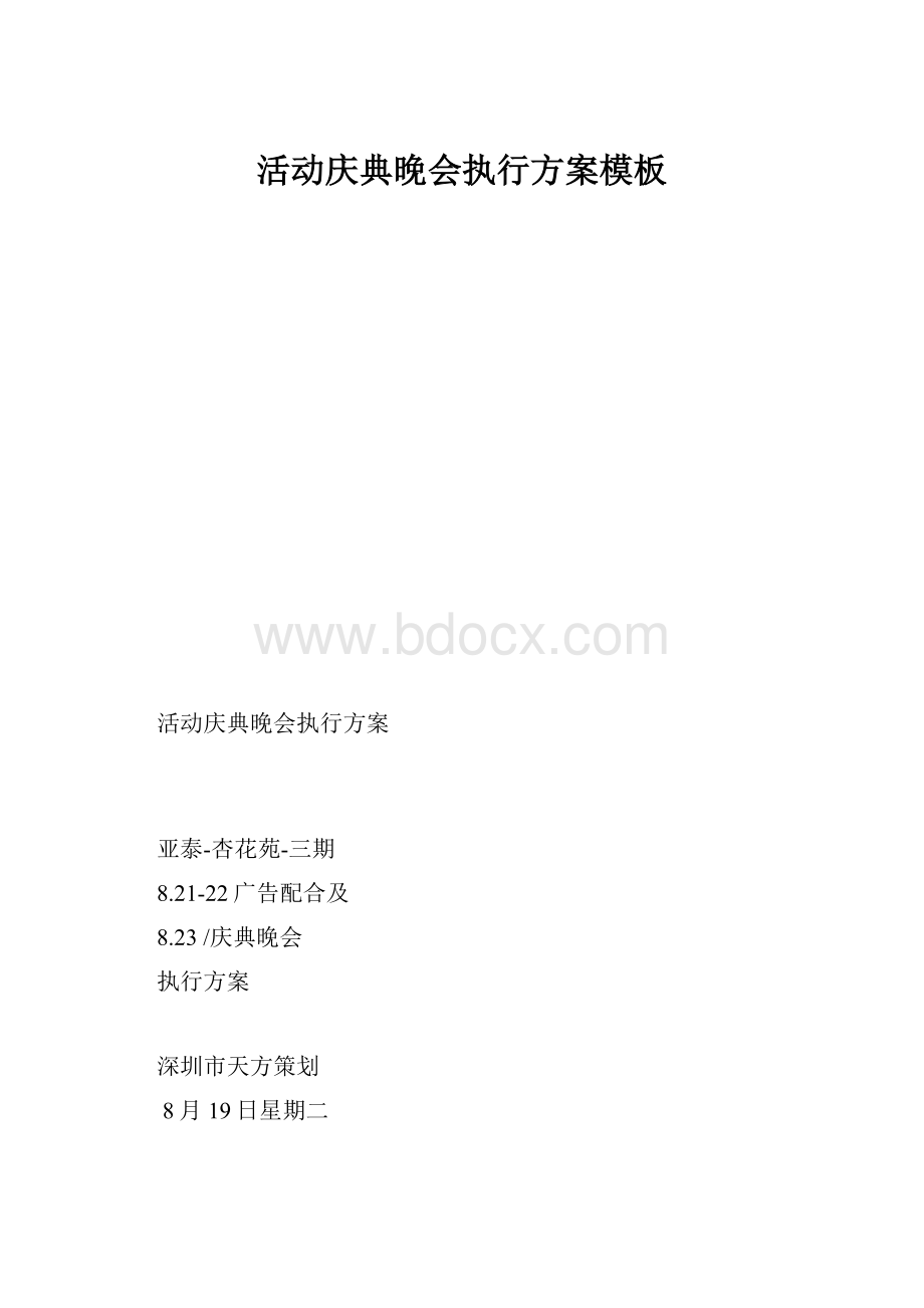 活动庆典晚会执行方案模板.docx